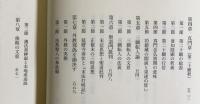 『教行信証』の研究 全4巻揃（「顕浄土真実教行証文類」解説論集・背景と展開・縮刷本）