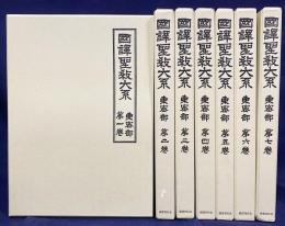 国訳聖教大系 東密部 本巻全7巻揃