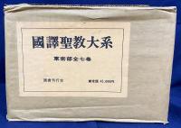 国訳聖教大系 東密部 本巻全7巻揃