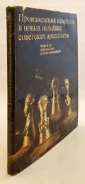 【ロシア語洋書】 ソ連考古学者の最近の発見における美術作品 『Произведения искусства в новых находках советских археологов = Works of Art in Recent Finds of Soviet Archaeologists』