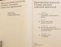 【ロシア語洋書】 ソ連考古学者の最近の発見における美術作品 『Произведения искусства в новых находках советских археологов = Works of Art in Recent Finds of Soviet Archaeologists』