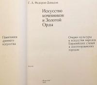 【ロシア語洋書】 遊牧民と黄金のオルダ (キプチャク＝ハン国, 金帳汗国) の美術：ユーラシア草原の諸民族とその都市文化と美術に関する論考 『Искусство кочевников и Золотой Орды : очерки культуры и искусства народов Евразийских степей и золотоордынских городов = The art of nomads end [i.e. and] the Golden Horde』