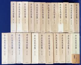本居宣長全集 全23冊揃（全20巻・別巻3冊）