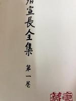 本居宣長全集 全23冊揃（全20巻・別巻3冊）