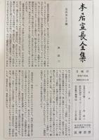 本居宣長全集 全23冊揃（全20巻・別巻3冊）