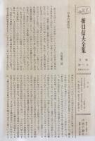 折口信夫全集 51冊セット (本巻全32冊・ノート編19冊)