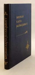 【ロシア語洋書】 海図が語る物語 『Морская карта рассказывает』