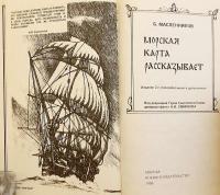 【ロシア語洋書】 海図が語る物語 『Морская карта рассказывает』
