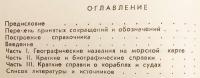 【ロシア語洋書】 海図が語る物語 『Морская карта рассказывает』