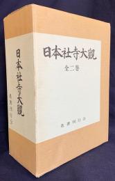 日本社寺大観 全2巻揃（神社篇・寺院篇）
