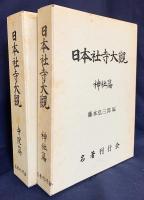 日本社寺大観 全2巻揃（神社篇・寺院篇）