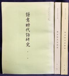 鎌倉時代語研究 第1-3輯