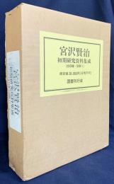 宮沢賢治 初期研究資料集成 全19冊揃(イーハトーヴォ第1,2期・農民藝術8冊・宮澤賢治研究(戦前・戦後)7冊・宮澤賢治追悼・別冊)