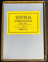 宮沢賢治 初期研究資料集成 全19冊揃(イーハトーヴォ第1,2期・農民藝術8冊・宮澤賢治研究(戦前・戦後)7冊・宮澤賢治追悼・別冊)