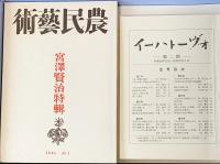 宮沢賢治 初期研究資料集成 全19冊揃(イーハトーヴォ第1,2期・農民藝術8冊・宮澤賢治研究(戦前・戦後)7冊・宮澤賢治追悼・別冊)