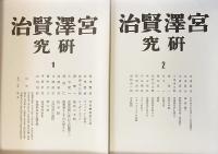 宮沢賢治 初期研究資料集成 全19冊揃(イーハトーヴォ第1,2期・農民藝術8冊・宮澤賢治研究(戦前・戦後)7冊・宮澤賢治追悼・別冊)
