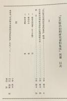 宮沢賢治 初期研究資料集成 全19冊揃(イーハトーヴォ第1,2期・農民藝術8冊・宮澤賢治研究(戦前・戦後)7冊・宮澤賢治追悼・別冊)