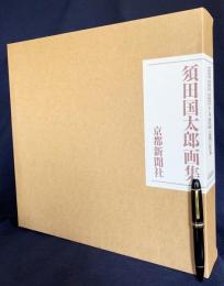 須田国太郎画集