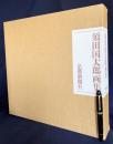 須田国太郎画集 限定700部