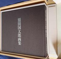 須田国太郎画集