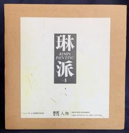 琳派 : Rimpa painting 第4巻【人物】