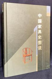 中文書 中国家具史図説