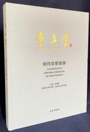 中文書 崇真堂 明代官窯瓷器