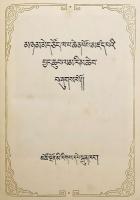 【蔵文書】 Mñam med Tsoṅ-kha-pa chen pos mdzad pa'i Byaṅ chub lam rim che ba bźugs so = 菩提道次第广论：宗喀巴著 (菩提道次第広論：ツォンカパ著)