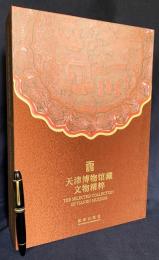 中文書 天津博物館蔵 文物精粋 上下全2冊