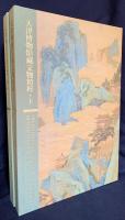 中文書 天津博物館蔵 文物精粋 上下全2冊