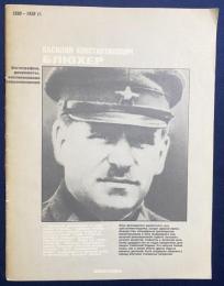 ロシア語洋書 ヴァシーリー・コンスタンチノヴィチ・ブリュヘル：写真、文書、同時代人の回想【Василий Константинович Блюхер
Фотографии, документы, воспоминания современников】