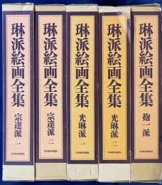 琳派絵画全集 全5冊揃 【宗達派・光琳派・抱一派】