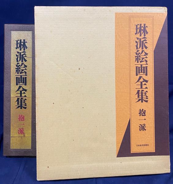 光琳派名画集　上・下揃 光琳派名画集 上・下揃 光琳派名画集 上・下揃 光琳派