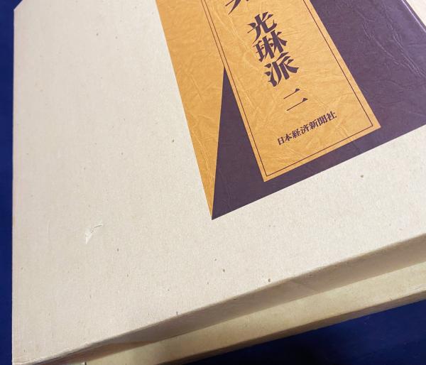 光琳派名画集　上・下揃 光琳派名画集 上・下揃 光琳派名画集 上・下揃 光琳派