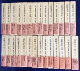 【43冊セット】 三田村鳶魚全集 全28巻・未刊随筆百種 全12巻・鼠璞十種 全3巻