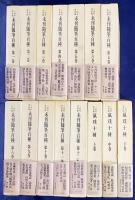 【43冊セット】 三田村鳶魚全集 全28巻・未刊随筆百種 全12巻・鼠璞十種 全3巻