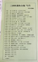 【43冊セット】 三田村鳶魚全集 全28巻・未刊随筆百種 全12巻・鼠璞十種 全3巻