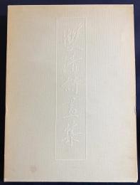 中文書 雙清詩畫集(双清詩画集)