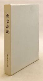 金七芸談