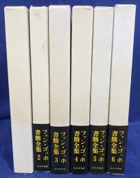 ファン・ゴッホ書簡全集 全6巻揃 改版