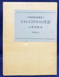 ドストエフスキイの生活 600部限定版署名入