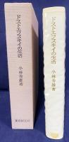 ドストエフスキイの生活 600部限定版署名入