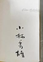 ドストエフスキイの生活 600部限定版署名入