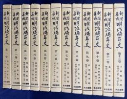 新聞集成 明治編年史 第1-12巻(全15巻の内)