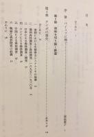 「満洲」の成立 : 森林の消尽と近代空間の形成