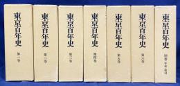 東京百年史 全7冊揃(全6巻・別巻[年表・索引])