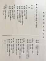 東京百年史 全7冊揃(全6巻・別巻[年表・索引])