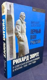 ロシア語洋書 ラムザイからの忠誠：ゾルゲ諜報団と日本：ソ連軍事情報活動の記録 第2巻 1939–1941年【Верный вам Рамзай : Рихард Зорге и советская военная разведка в Японии кн. 2】