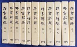 群書解題 第1-11巻(全13巻の内)