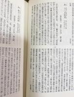 群書解題 第1-11巻(全13巻の内)